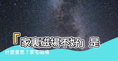 磁場不好怎麼辦|簡單3招測房子磁場